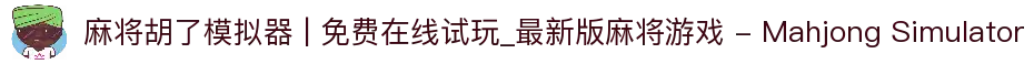 麻将胡了模拟器 | 免费在线试玩_最新版麻将游戏 - Mahjong Simulator